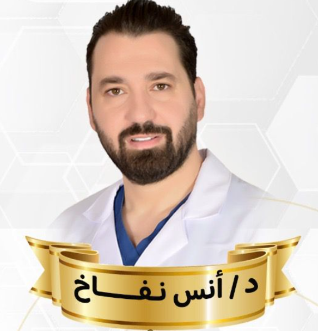 د/ أنس نفاخ